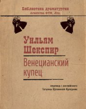 Книга Венецианский купец Венецианский купец