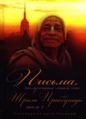 Книга Письма, полученные мной от Шрилы Прабхупады. Том 1 Письма, полученные мной от Шрилы Прабхупады. Том 1