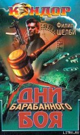 Книга Дни барабанного боя Дни барабанного боя
