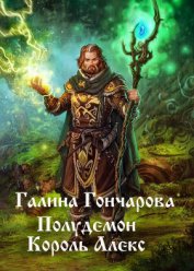 Гончарова Галина Дмитриевна - Король Алекс (СИ)