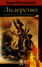 Поломошнов Борис - Лидерство: проклятье или панацея?