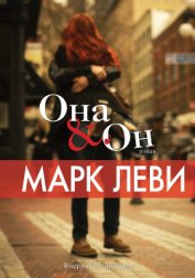 Книга Она Он Она Он
