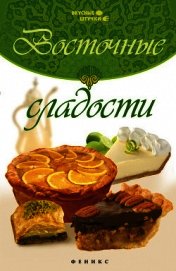 Восточные сладости