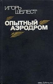 Книга Опытный аэродром: Волшебство моего ремесла. Опытный аэродром: Волшебство моего ремесла.