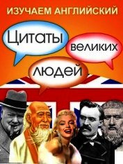Изучаем английский. Цитаты великих людей