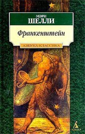 Книга Франкенштейн, или Современный Прометей Франкенштейн, или Современный Прометей