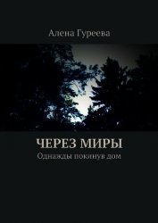 Книга Однажды покинув дом (СИ) Однажды покинув дом (СИ)