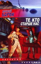 Барон Алексей Владимирович - Те, кто старше нас