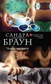 Чужие интриги (Эксклюзивное интервью, Эксклюзив)