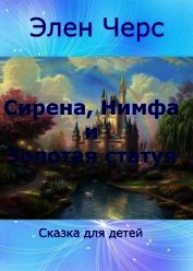 Cирена, Нимфа и Золотая статуя (СИ)