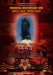 Книга Ржевско-Вяземские бои (08.01-28.02.1942 г.). Часть 1 Ржевско-Вяземские бои (08.01-28.02.1942 г.). Часть 1