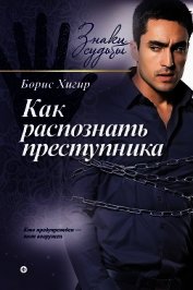Книга Как распознать преступника Как распознать преступника