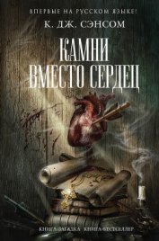 Книга Камни вместо сердец Камни вместо сердец
