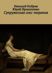 Супружеская секс-терапия