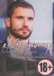 Книга #Коллекционер (СИ) #Коллекционер (СИ)