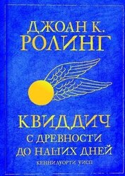 Книга Квиддич с древности до наших дней (ЛП) Квиддич с древности до наших дней (ЛП)