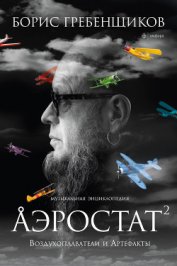Аэростат. Течения и Земли