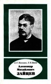 Александр Михайлович Зайцев
