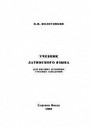 Учебник латинского языка для высших духовных учебных заведений