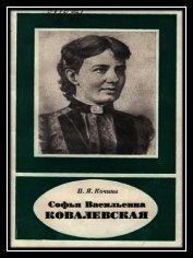 Софья Васильевна Ковалевская