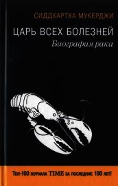 Книга Царь всех болезней. Биография рака Царь всех болезней. Биография рака