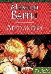 Лето любви