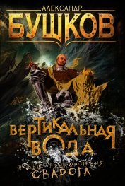 Вертикальная вода