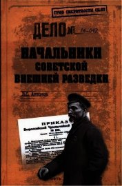 Начальники советской внешней разведки