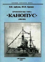 Броненосцы типа «Канопус». 1896-1922 гг.