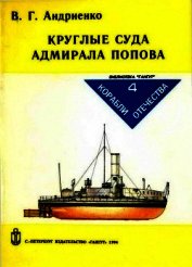 Книга Круглые суда адмирала Попова Круглые суда адмирала Попова