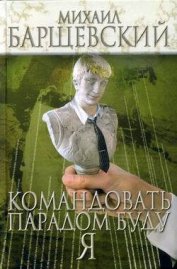 Книга Командовать парадом буду я! Командовать парадом буду я!