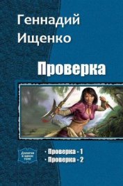 Книга Проверка. Дилогия (СИ) Проверка. Дилогия (СИ)