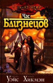 Книга Час близнецов Час близнецов