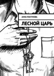 Книга Лесной царь Лесной царь