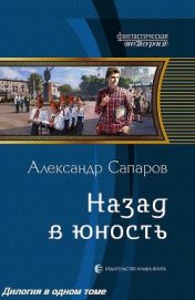 Назад в юность. Дилогия (СИ)