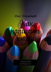 Как написать книгу. Пошаговая инструкция