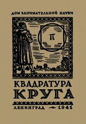 Квадратура круга