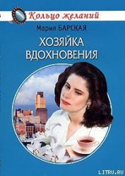 Книга Хозяйка вдохновения Хозяйка вдохновения