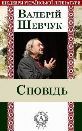 Книга Сповідь Сповідь