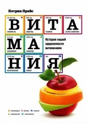 Книга Витамания. История нашей одержимости витаминами Витамания. История нашей одержимости витаминами