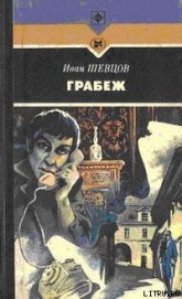 Книга Грабеж Грабеж