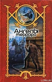 Книга Ангелы террора Ангелы террора