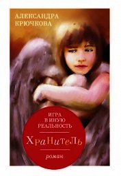 Игра в Иную Реальность. Хранитель