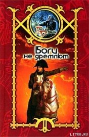 Книга Боги не дремлют Боги не дремлют