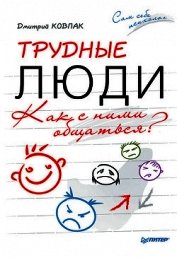 Трудные люди. Как с ними общаться?