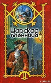 Книга Царская пленница Царская пленница