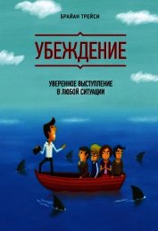 Книга Убеждение. Уверенное выступление в любой ситуации Убеждение. Уверенное выступление в любой ситуации