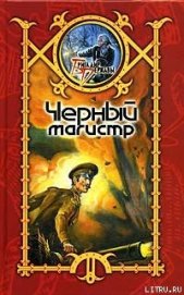 Книга Черный Магистр Черный Магистр
