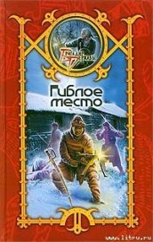 Книга Гиблое место Гиблое место