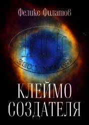 Книга Клеймо создателя Клеймо создателя